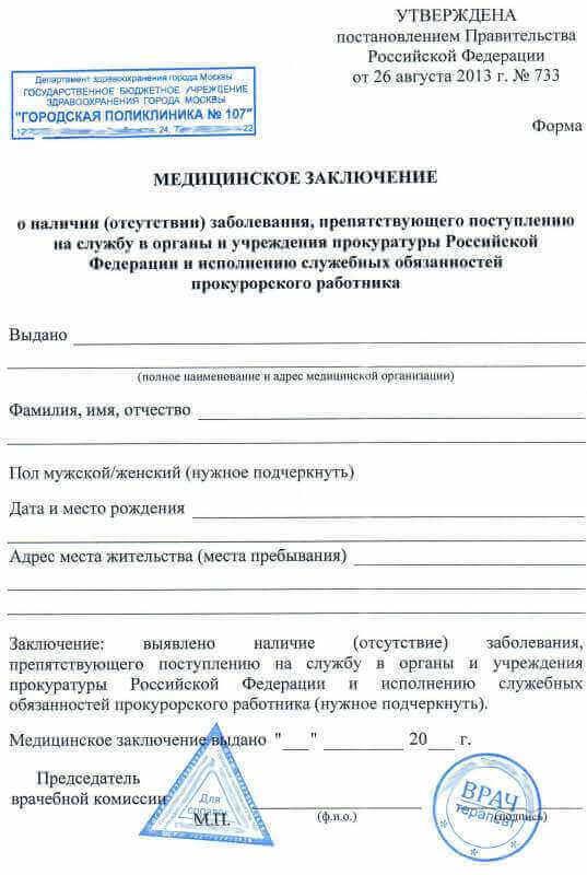 Справка для работы в прокуратуре